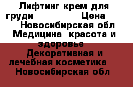 Лифтинг крем для груди Breasthill › Цена ­ 500 - Новосибирская обл. Медицина, красота и здоровье » Декоративная и лечебная косметика   . Новосибирская обл.